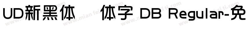 UD新黑体 简体字 DB Regular字体转换